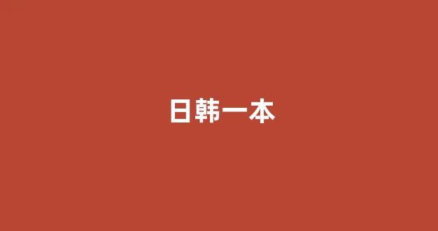 日韩视频一区