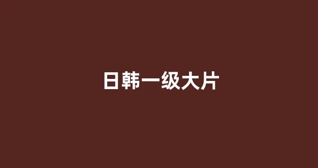 亚洲一区二区电影