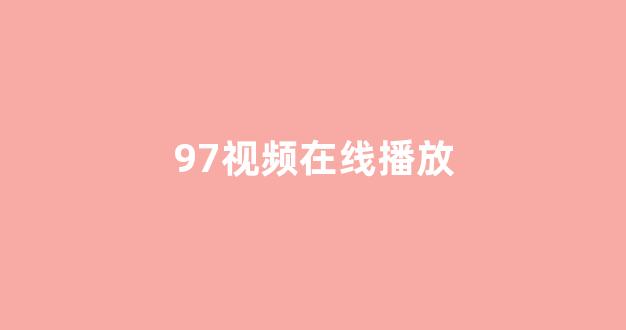日本视频电影网站