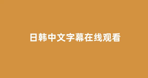 日韩福利片