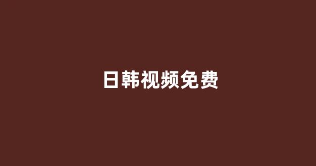 日本一区二区在线视频