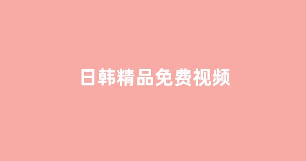 日本视频中文字幕