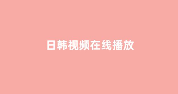 欧美日韩大片