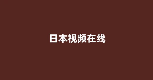视频日韩
