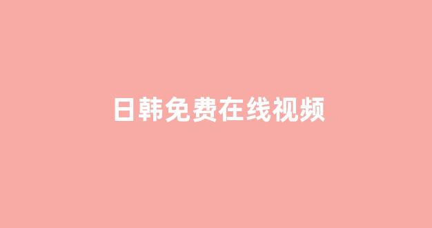 欧美日韩在线看