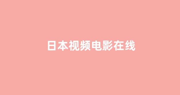 日韩福利片