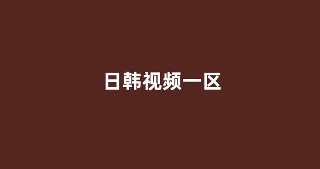 日本视频免费