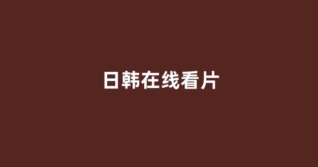 日本电影一区