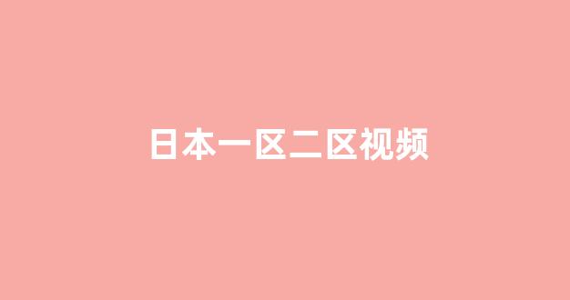 五级日本片全部免费