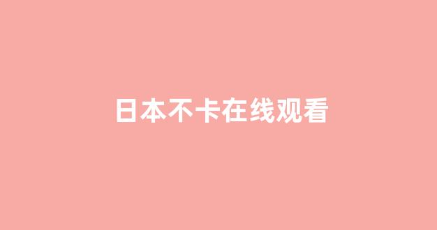 日韩色区