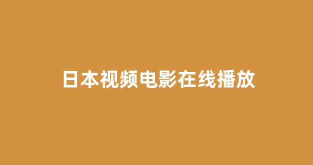 日韩高清在线播放