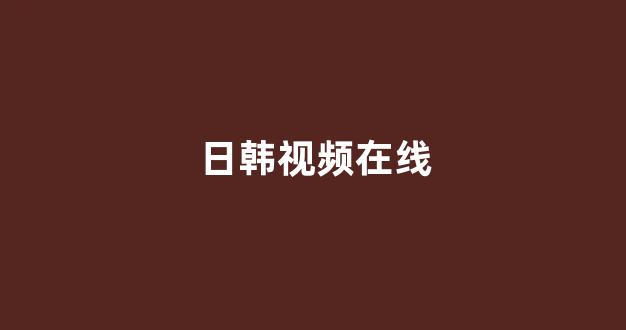 日本视频电影网址