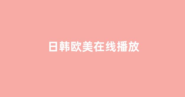 日韩视频免费