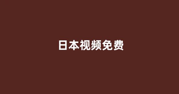 日本视频影院