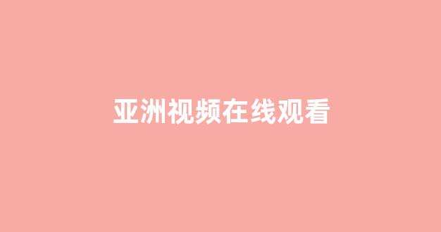 日本一区二区视频