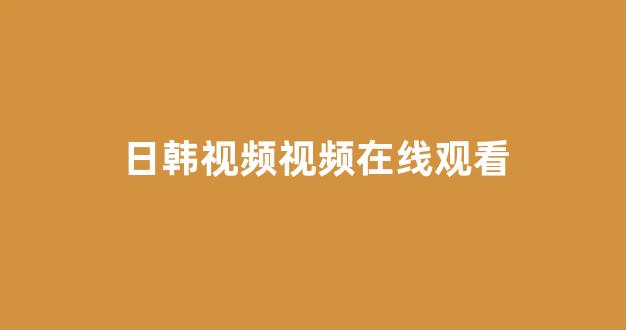 日韩视频在线观看