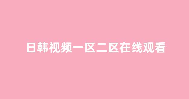 日韩一区二区在线观看