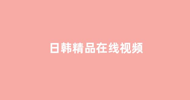 日本视频电影在线观看
