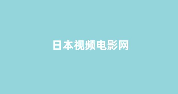 日韩欧美视频
