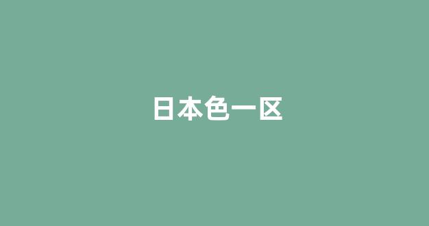 日本在线看