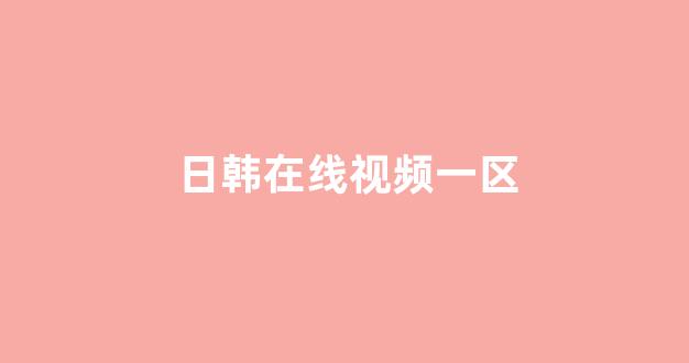 日本一区二区电影