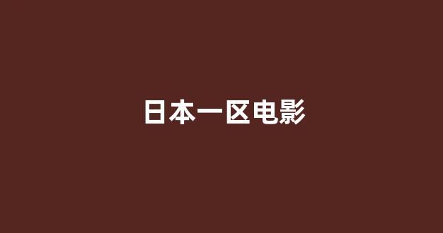 日韩福利电影