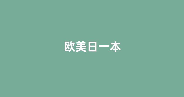 日本视频电影在线播放