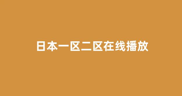 日本视频在线
