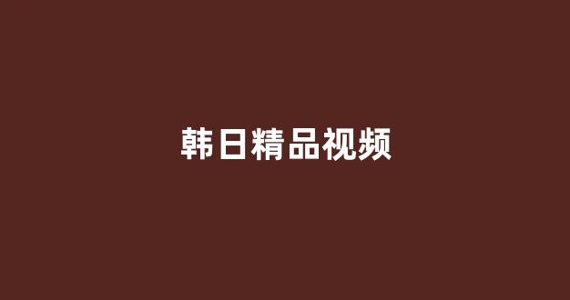 日韩免费一区