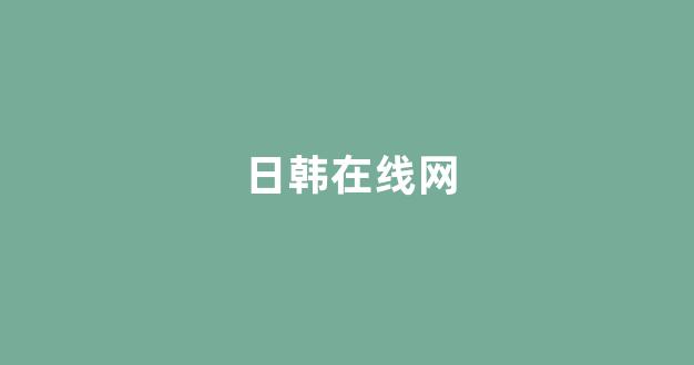 日韩精品免费视频