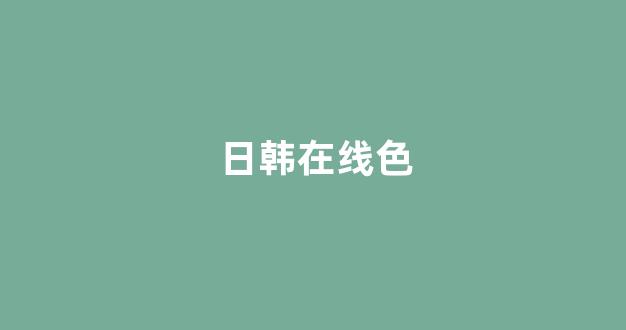 日韩视频视频在线观看