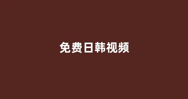 日韩视频免费
