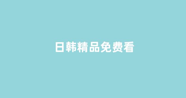 日韩一区二区在线播放