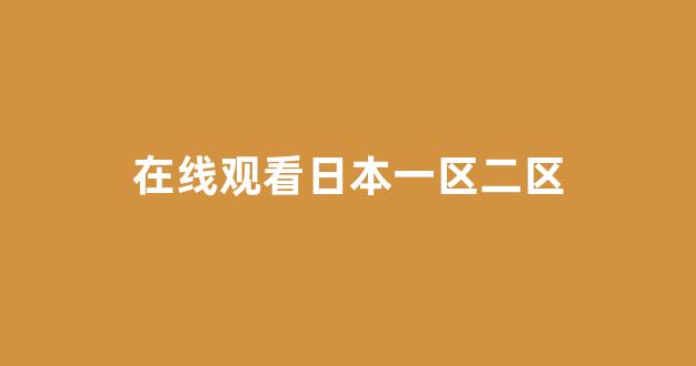 日本电影一区二区