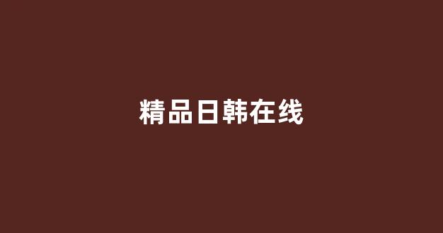免费日韩视频