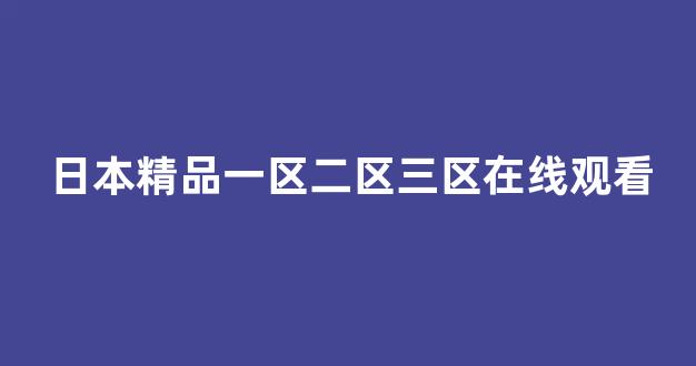 日韩视频一区二区