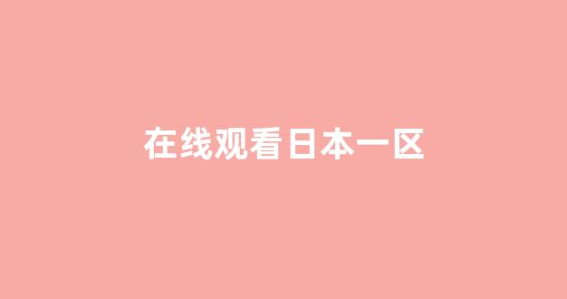 日本欧美视频