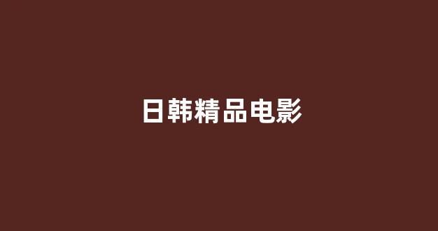 日本视频网站在线观看