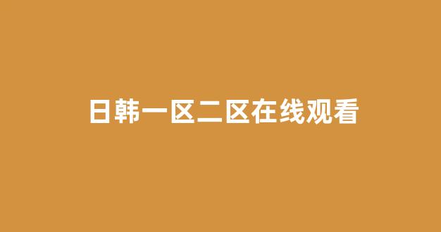 在线看一区