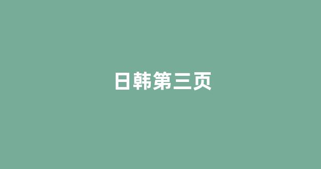 日韩免费视频一区