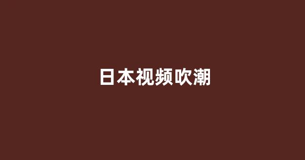 日本一区二区免费电影