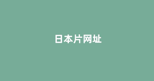 日本一区免费观看