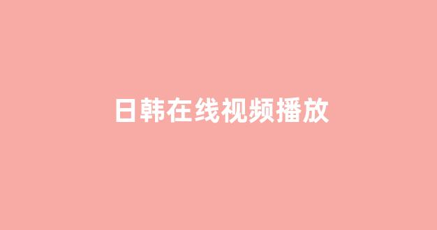 日本美女一区二区三区