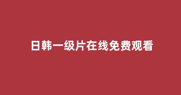 日韩视频免费