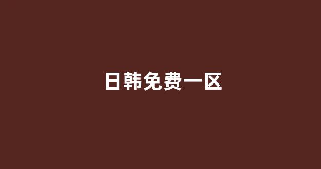日本一区二区在线免费观看