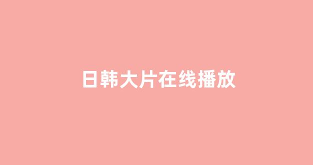 日韩视频电影免费观看
