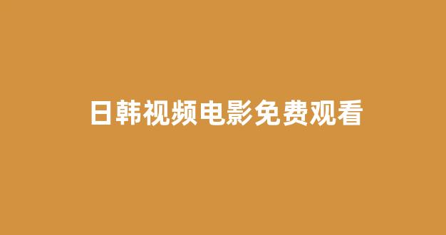 欧美日本一道本