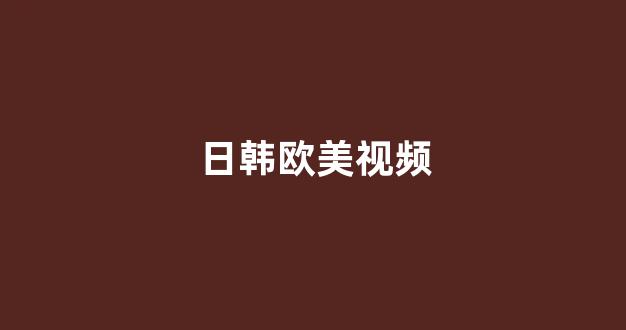 日韩欧美在线电影