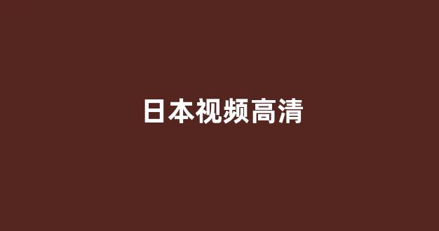 欧美视频一区二区