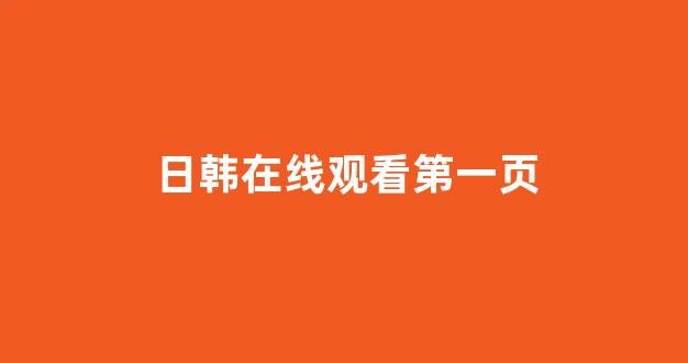 韩国精品视频在线观看